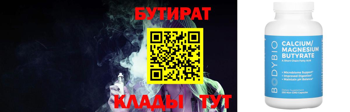 Бутират  Вход с VPN  Астрахань  Бутират 99% 